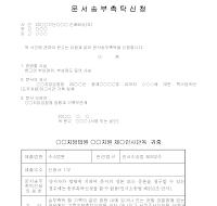 신청서 (문서송부촉탁) 신청서 (문서송부촉탁)